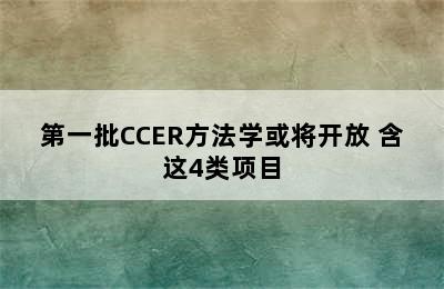 第一批CCER方法学或将开放 含这4类项目